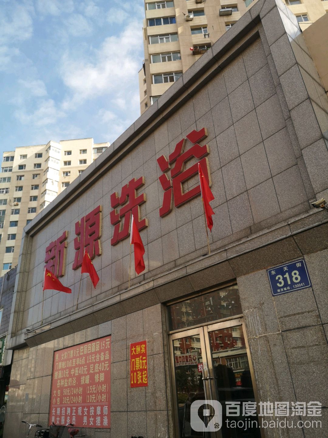 鑫源洗浴(东天街店)