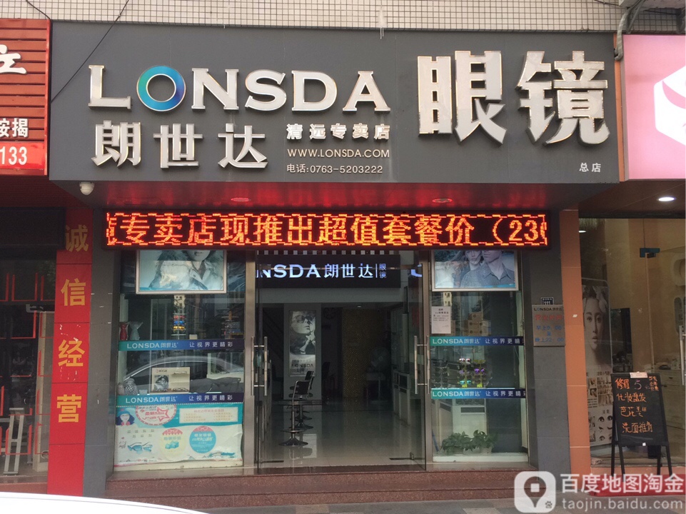 朗世达眼镜店(清新店)