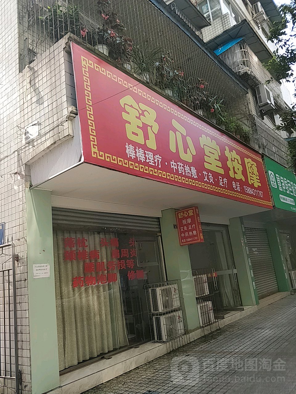 舒心党按摩
