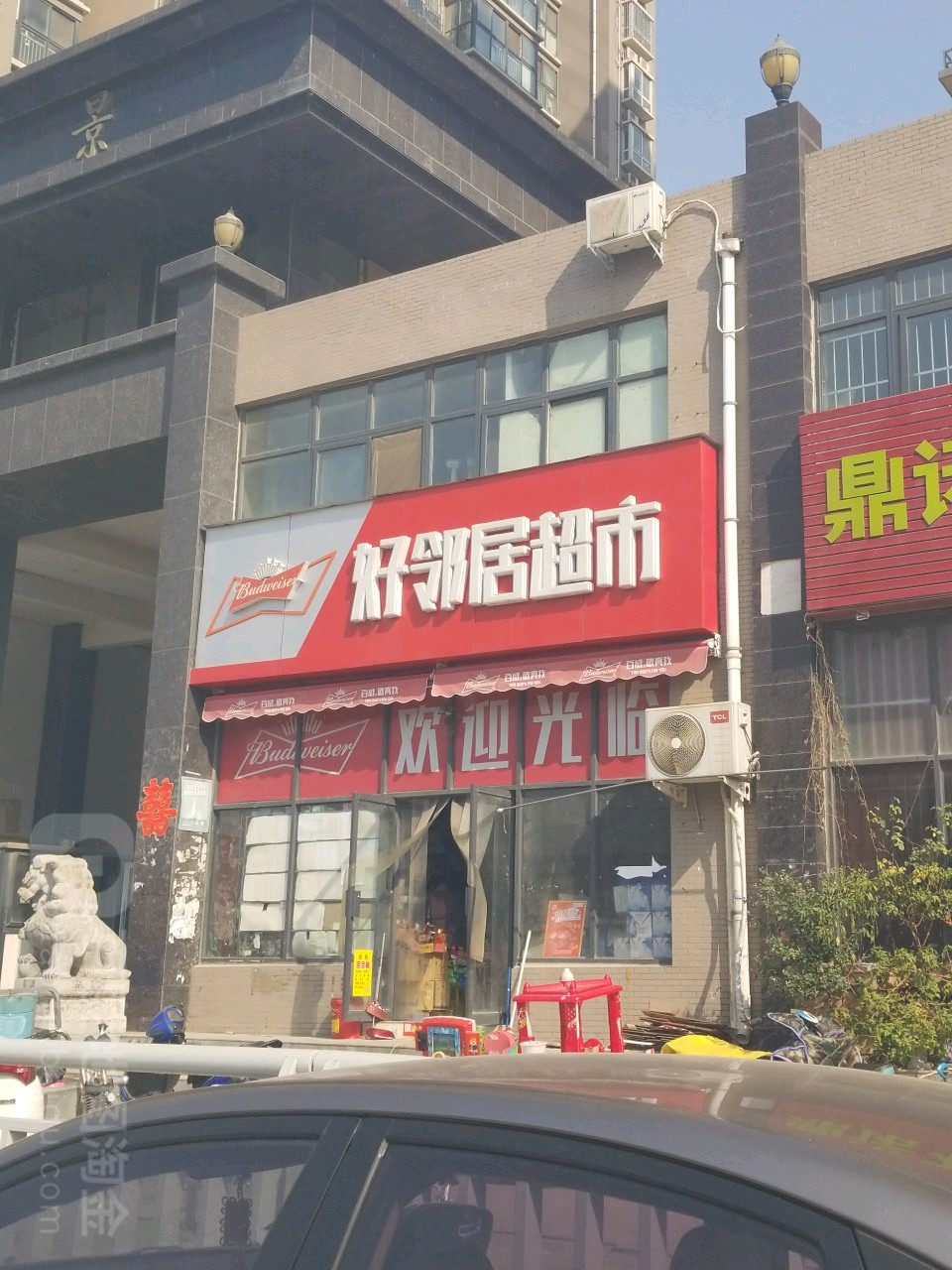 好邻居超市(蓝天路店)