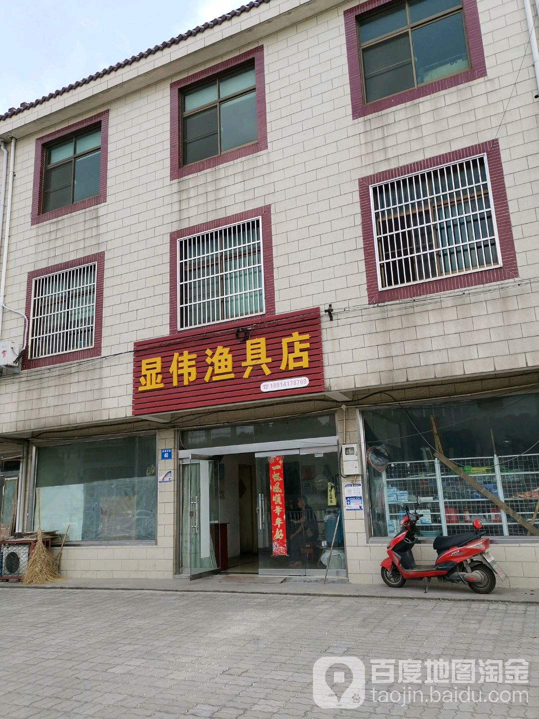 显伟渔具店