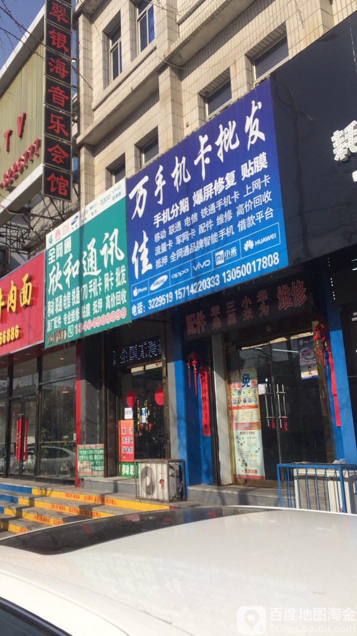 欣和通讯(永安路店)