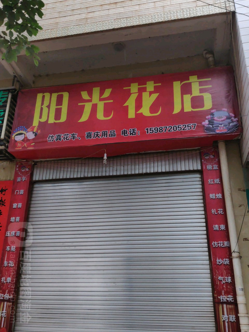 阳光花店