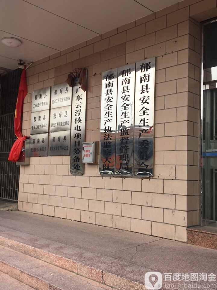 郁南县安全生产执法监察大队