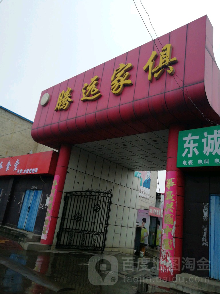 腾远家居