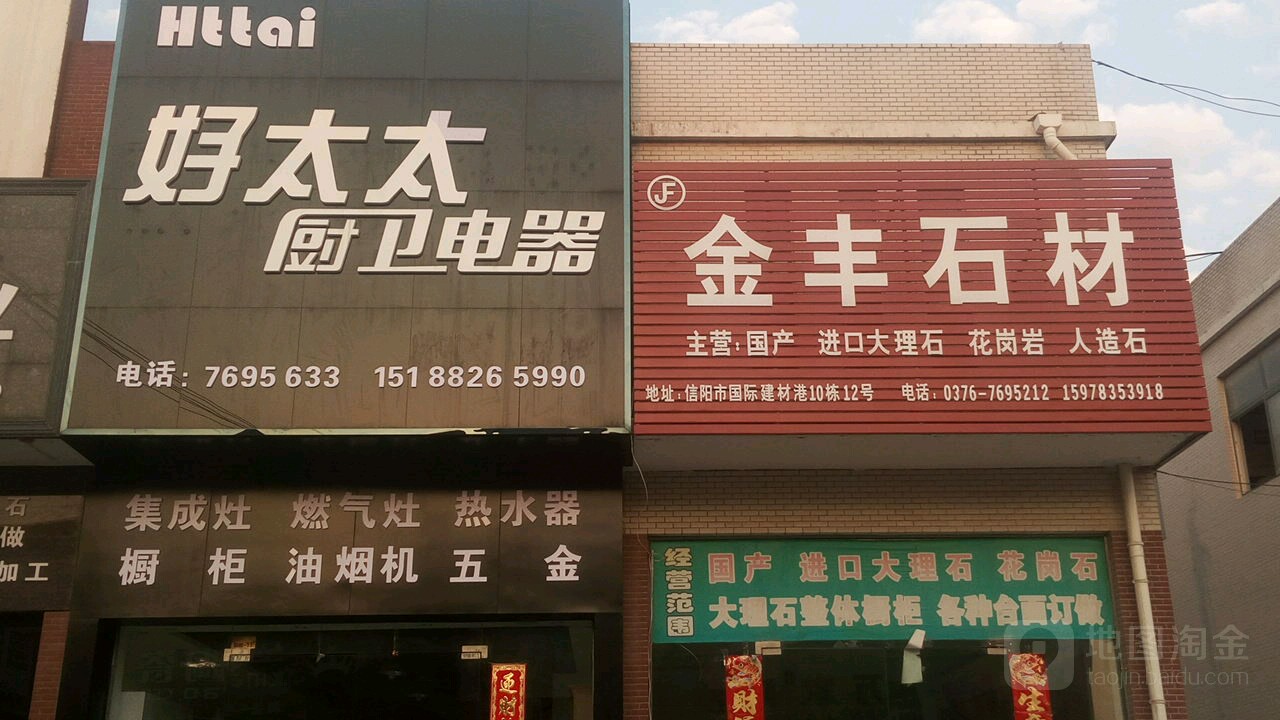 金丰石材(信阳国际建材港店)