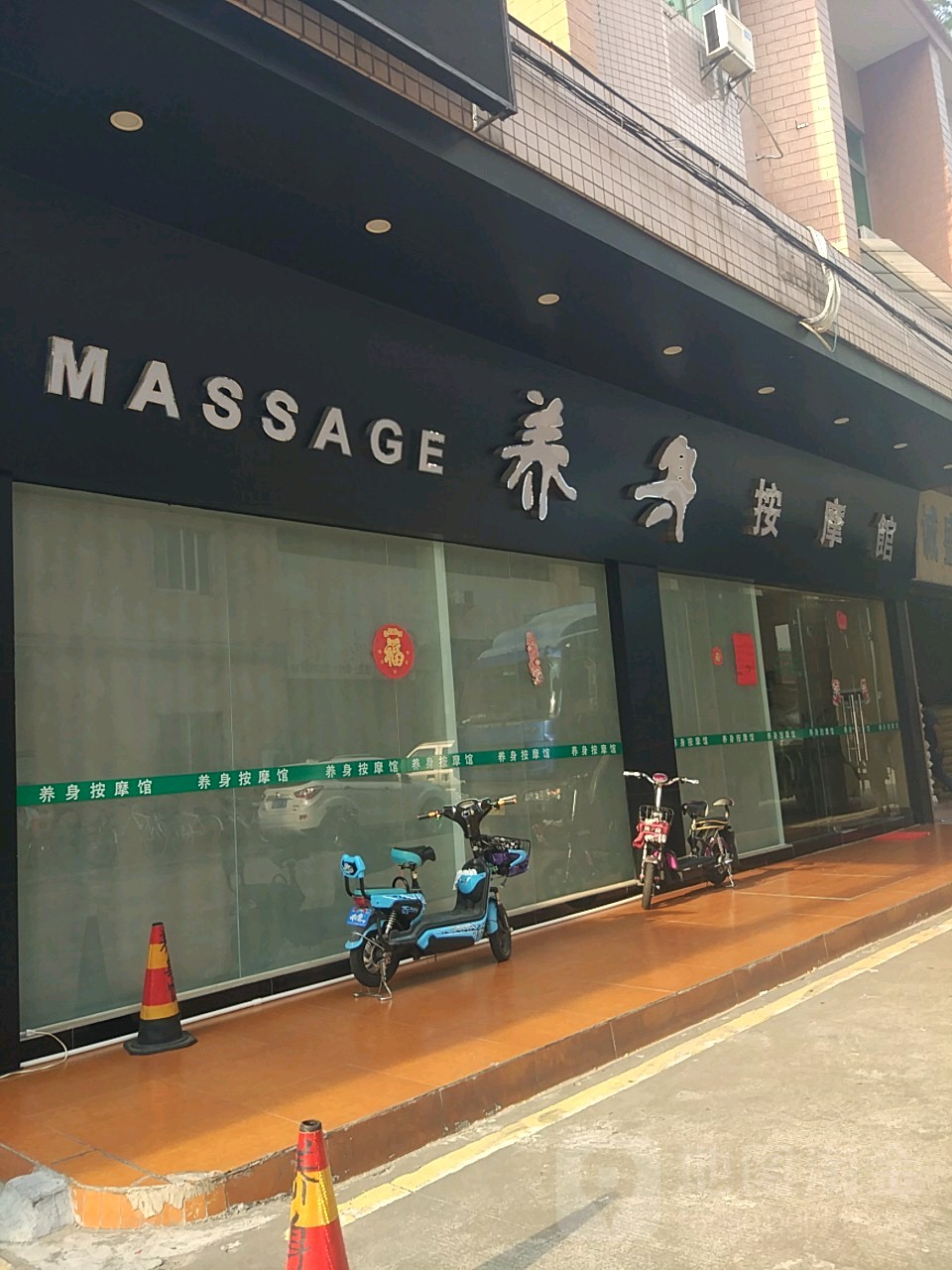 养身·按摩馆(力丰大厦店)