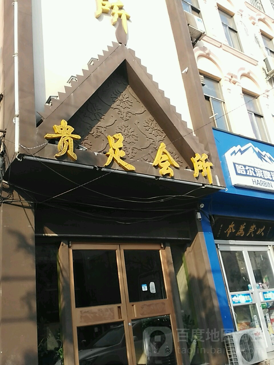 万润足二店(国庆贵足)