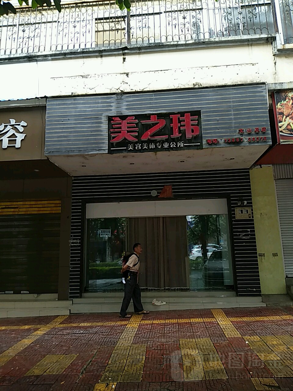 美之玮美容美体专业寓所(文山总店)