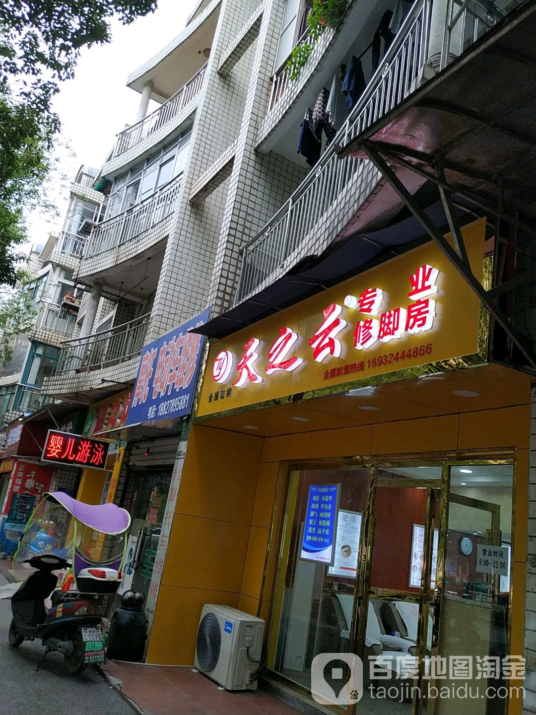 天之云专业修脚房(苏州西街店)