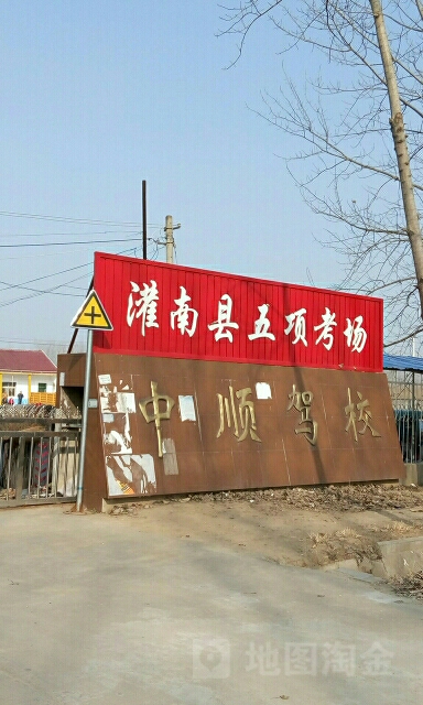 江苏省连云港市灌南县中顺驾校(北李线北50米)