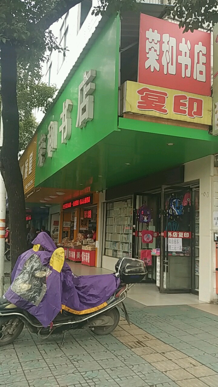 荣和书店