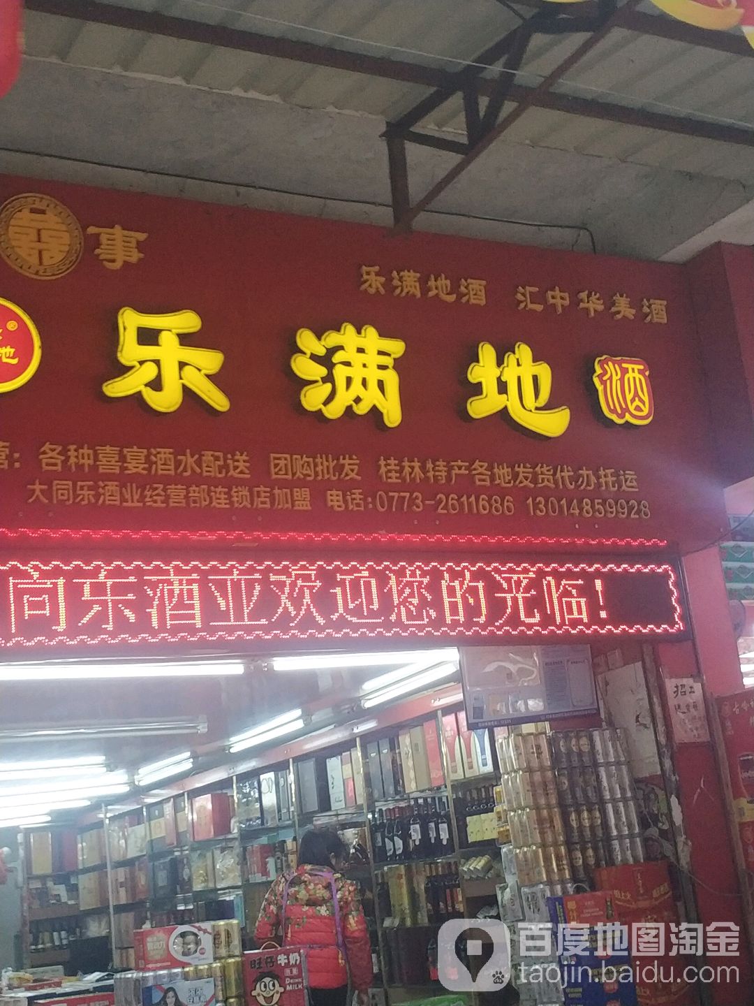 乐满地酒(环城北一路店)