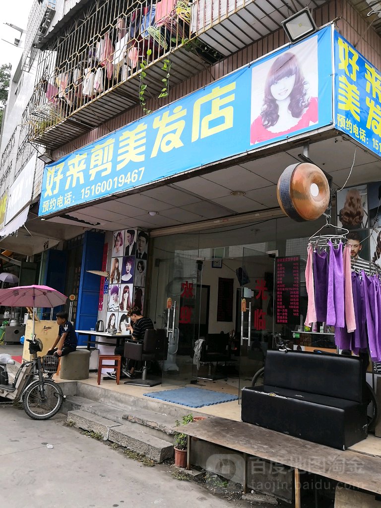 好来剪美发室(新店分店)