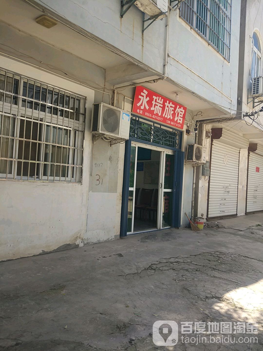 永瑞旅馆