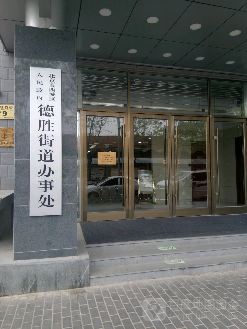 北京市西城区人民政府德胜街道办事处