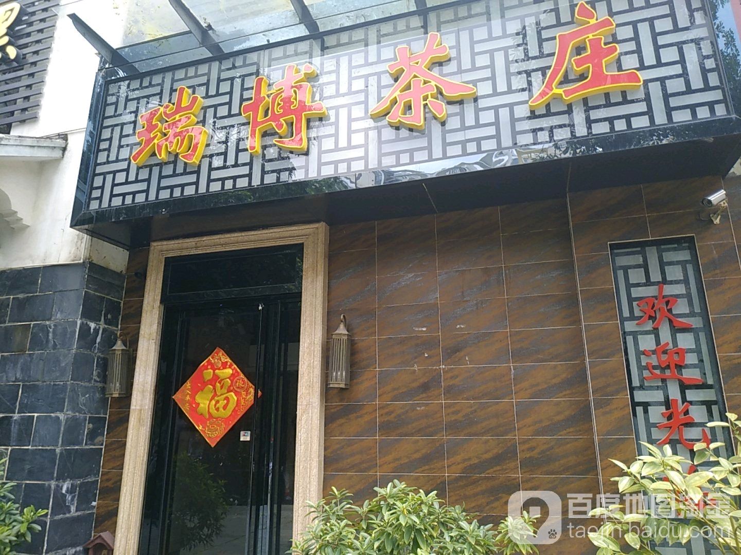 瑞香茶庄(兴文路店)