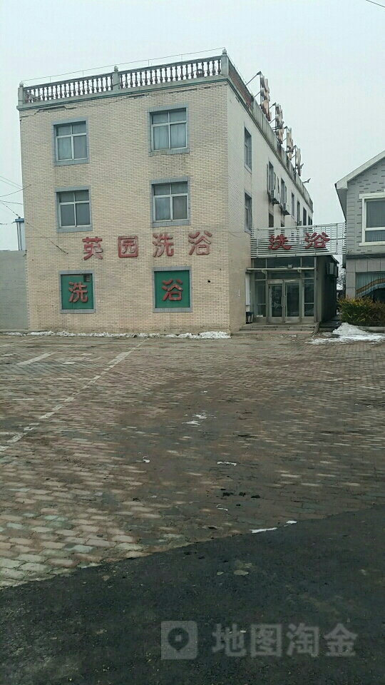英缘洗浴