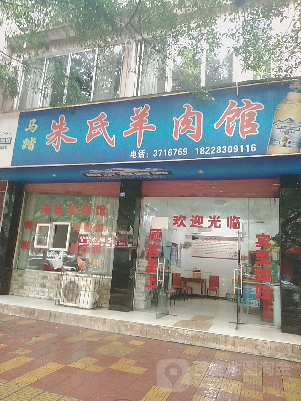 马踏朱式羊肉馆