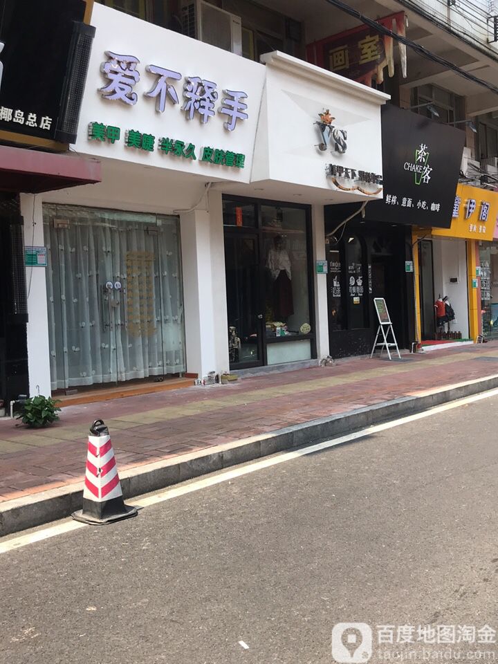 爱不释手美甲美睫(草场路店)