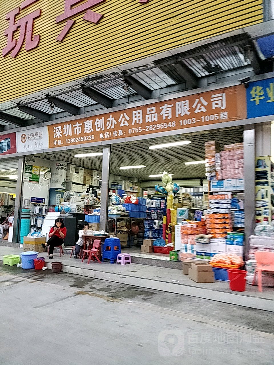 深圳市惠创办公用品有限公司(义乌商业街店)