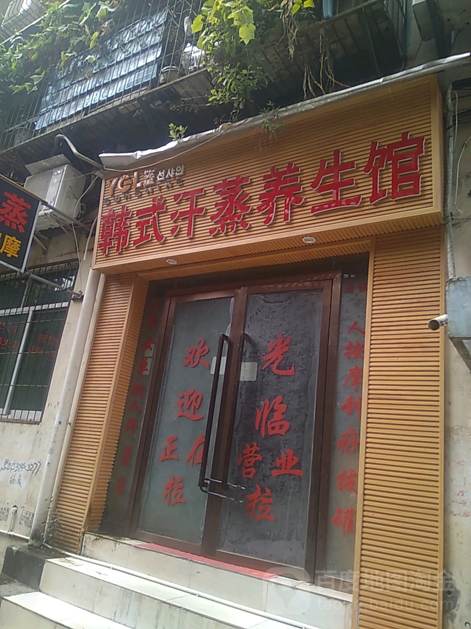 韩式汗蒸养生馆