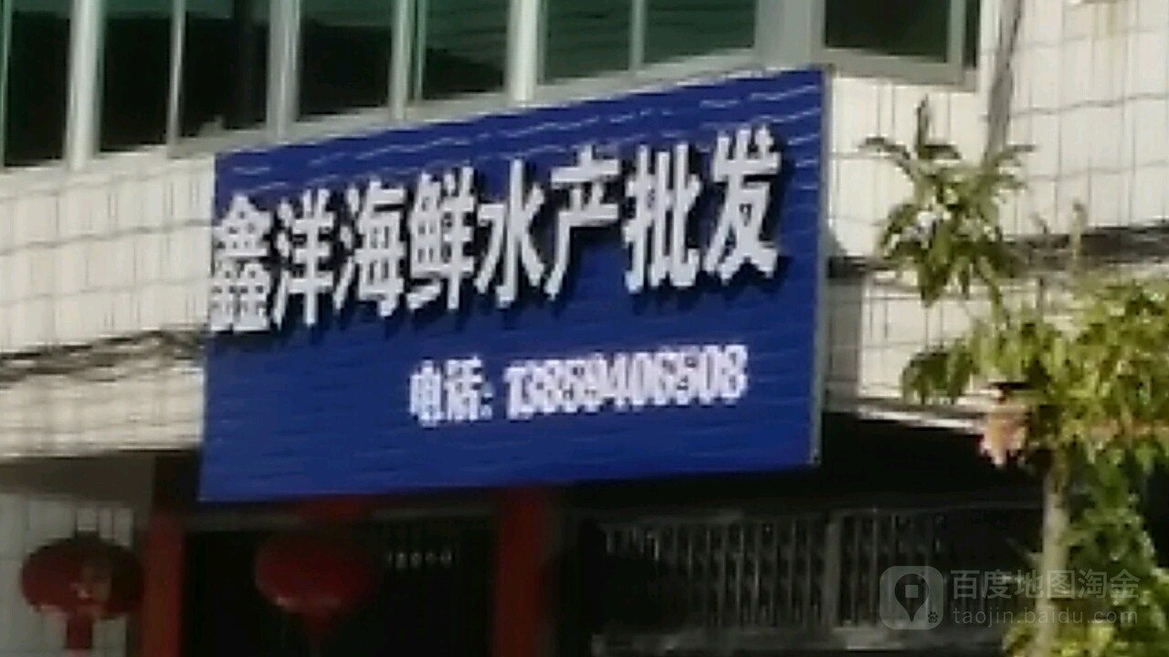 鑫洋海鲜水产批发