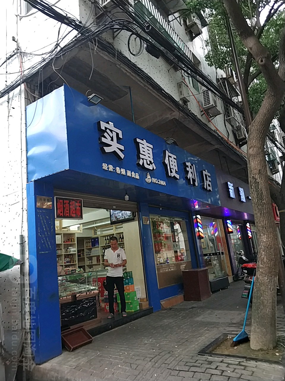 实惠时便利店(兴建路店)