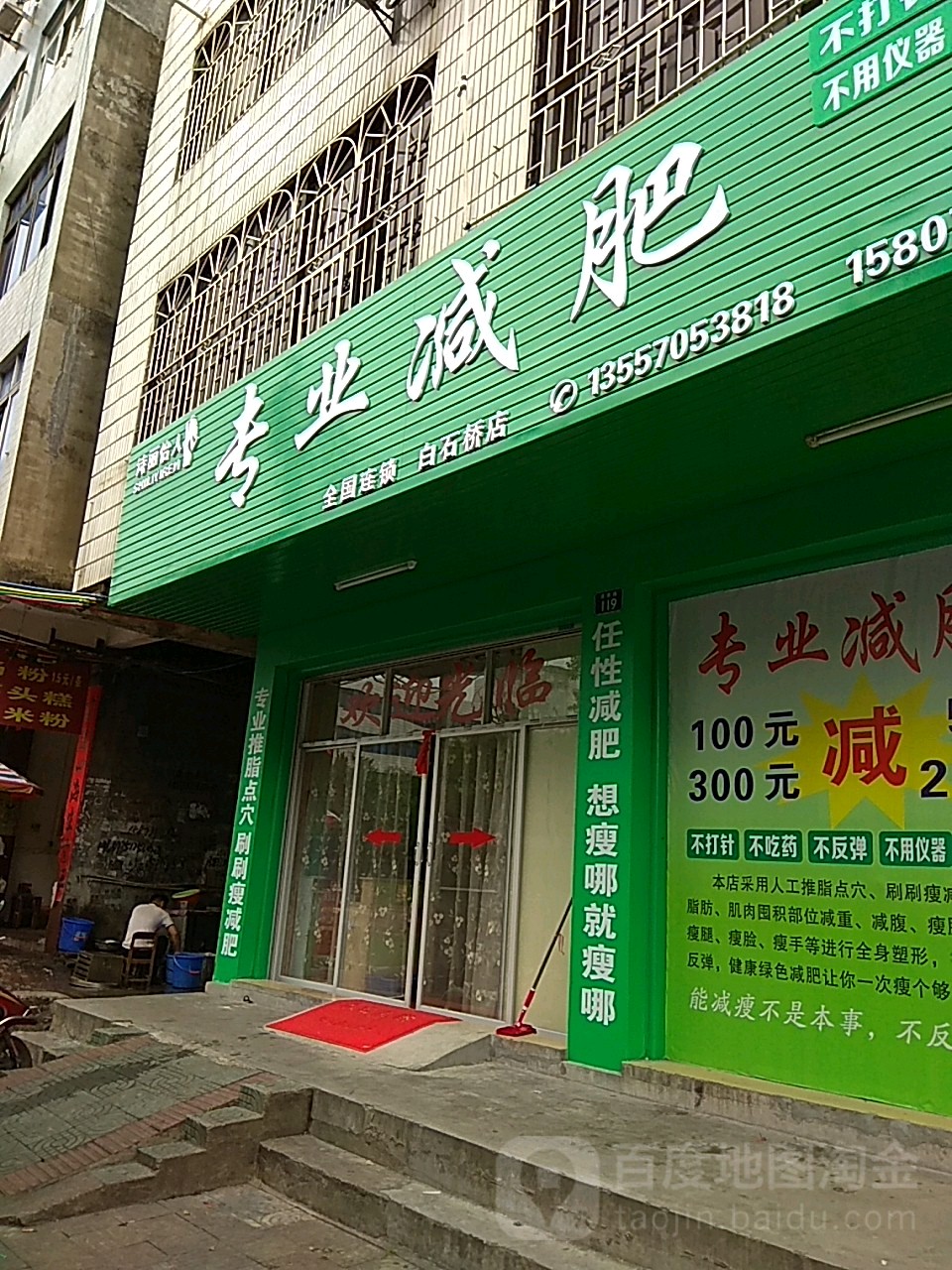 诗丽怡人专业减肥(白石桥店)