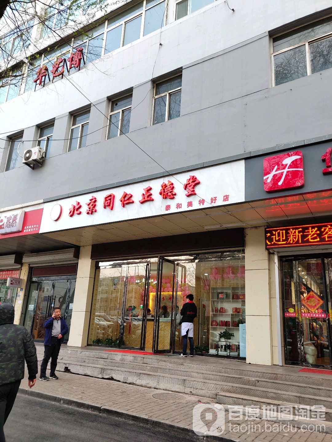 北京同仁正德堂