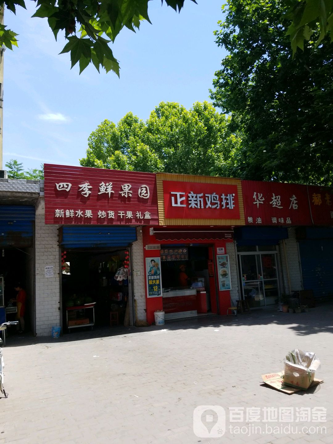 四季鲜果园(西华路店)