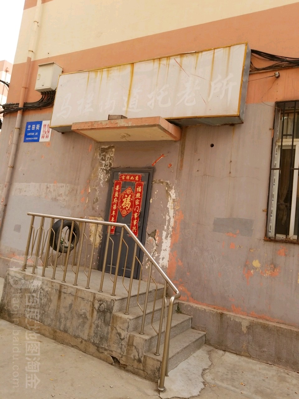 马栏街道托老所