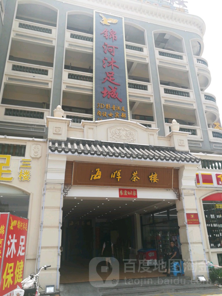 锦河沐足城