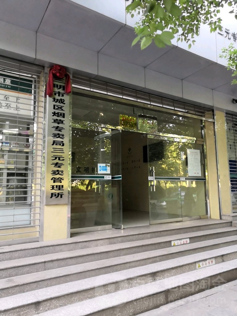 三明市城区烟草专卖局三元专卖管理所