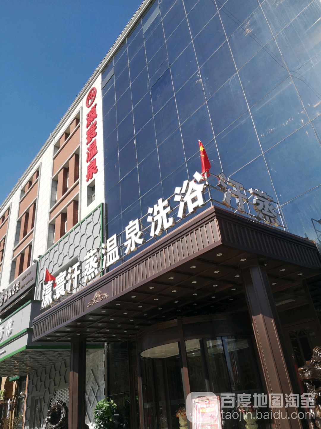 瀛寰汉蒸温泉会馆