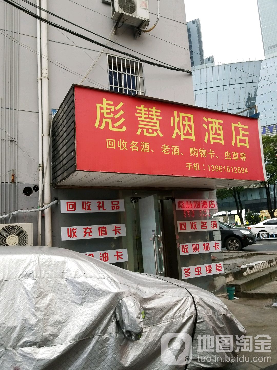 彪慧烟酒店