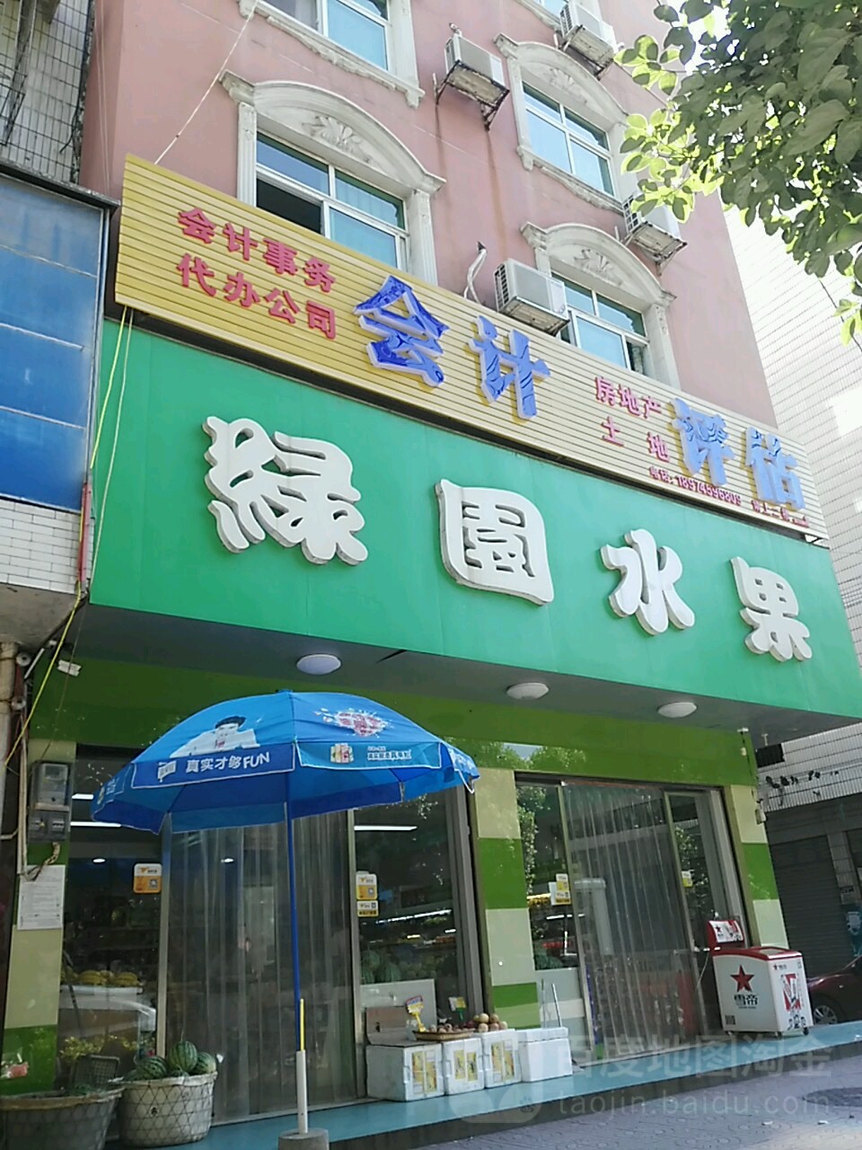 绿园水果(金源大厦店)