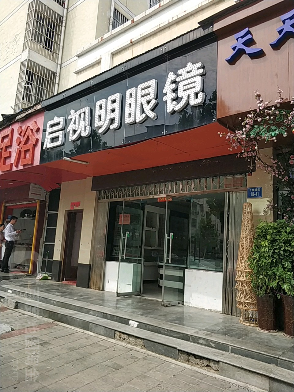 启视明眼镜(十里铺街店)