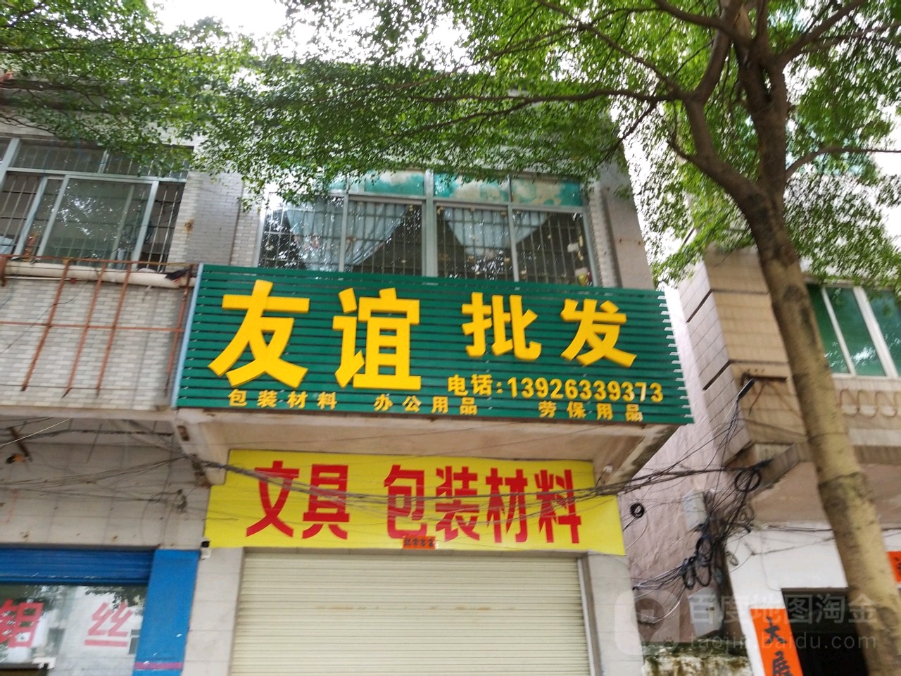 友谊批发