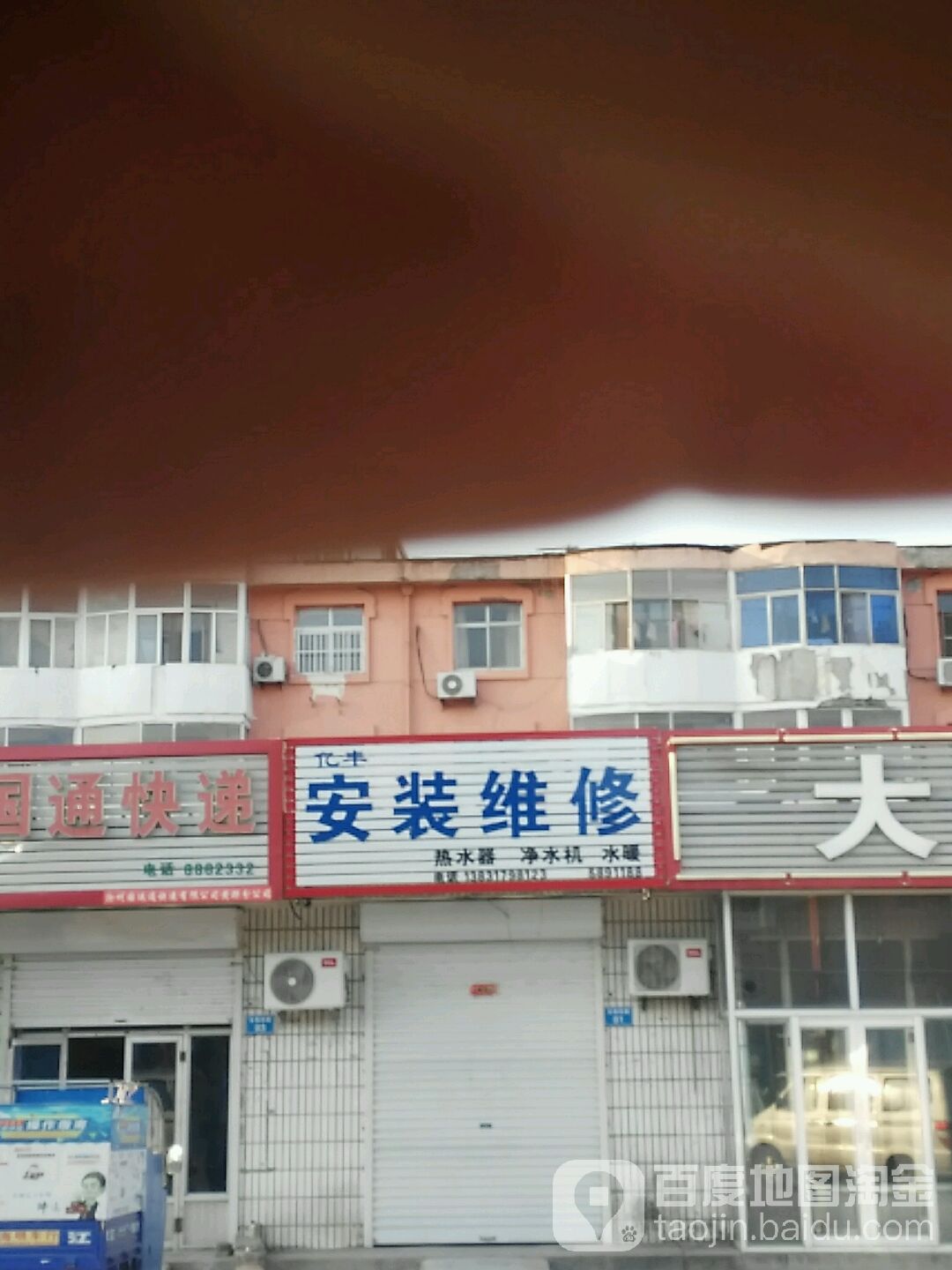 亿丰安装维修热水器净水器水暖