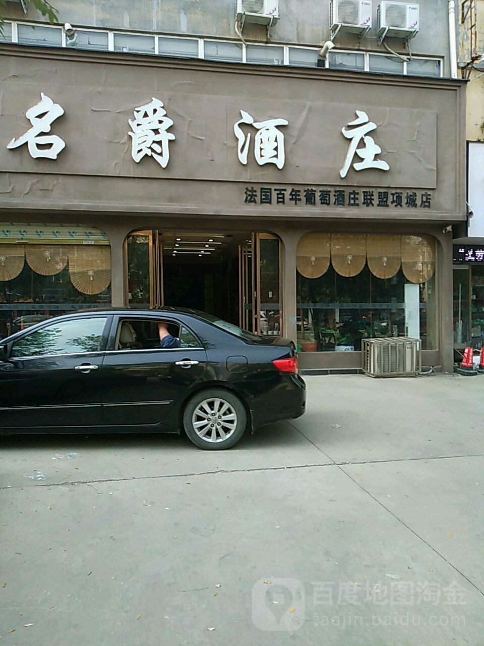 名爵酒庄(项城店)