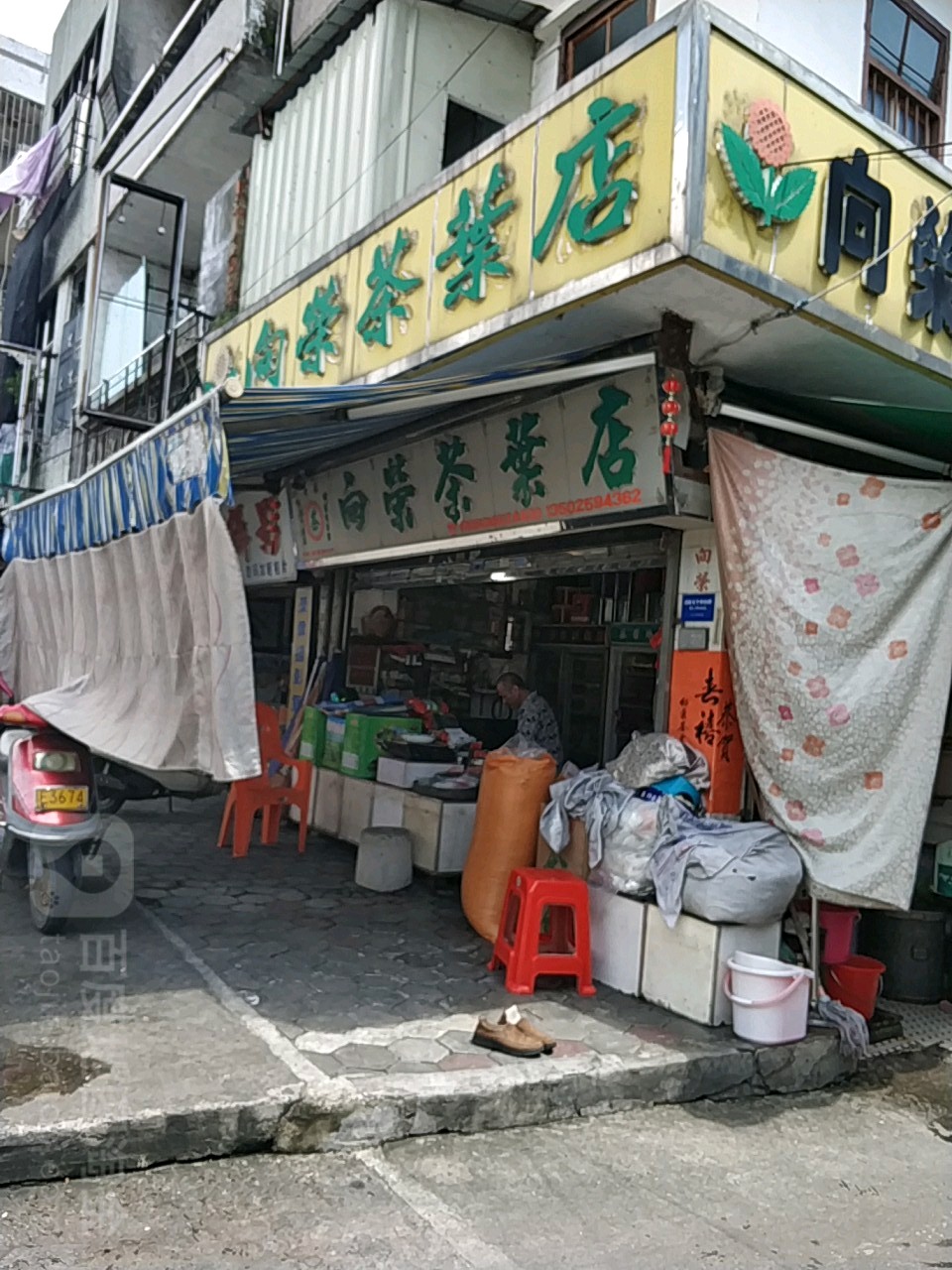 向荣茶业店(人民东路店)