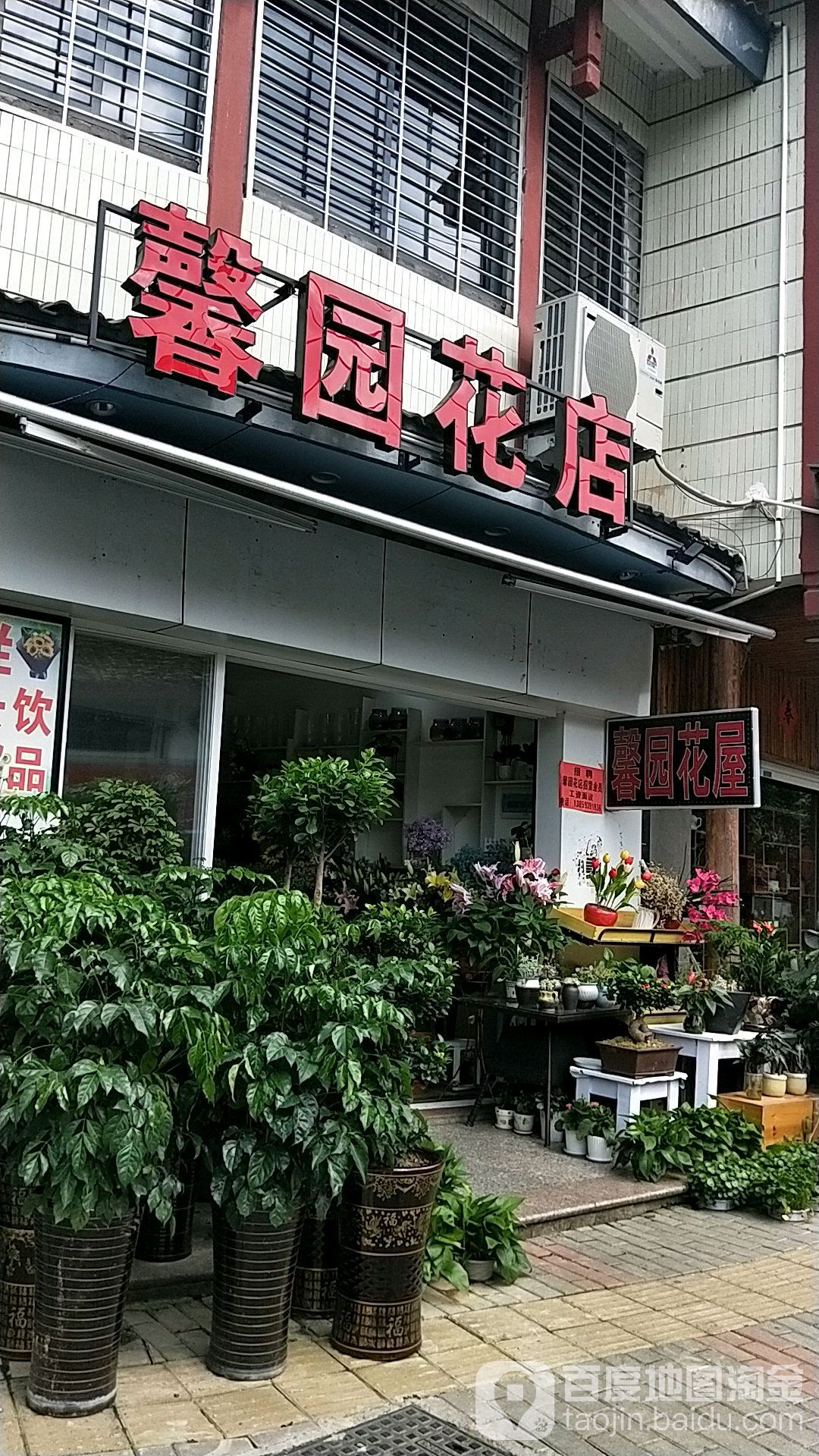 馨园花店