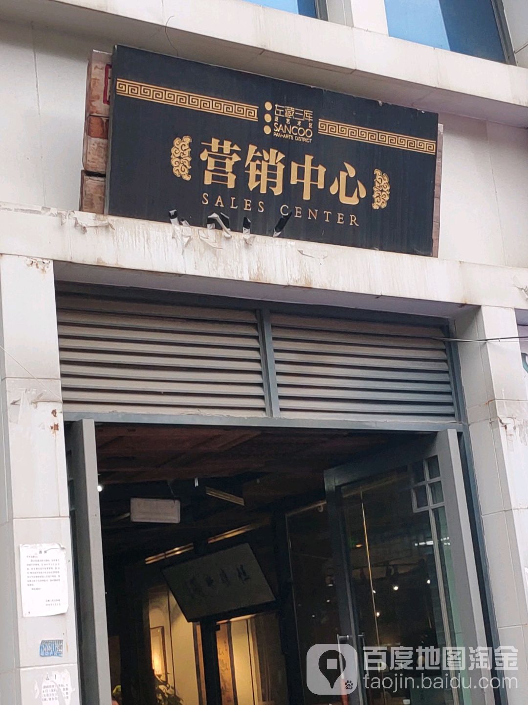 左藏三库营古玩城