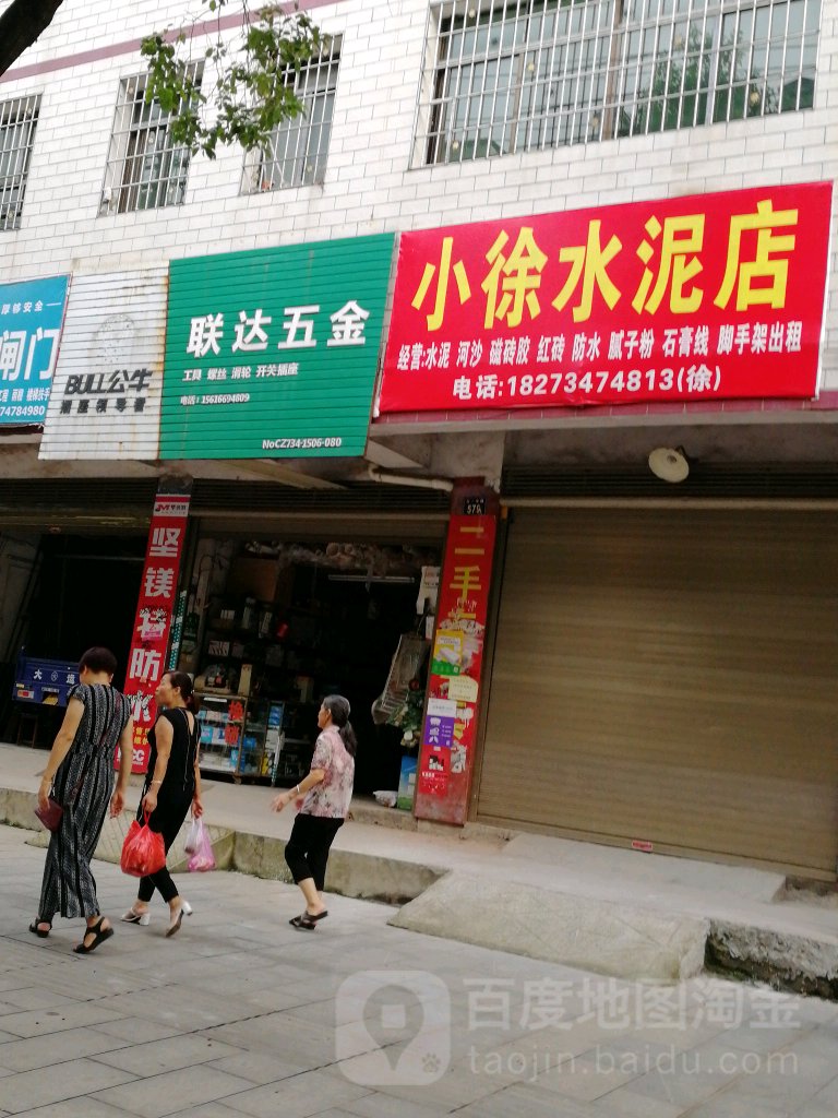 联达五金店