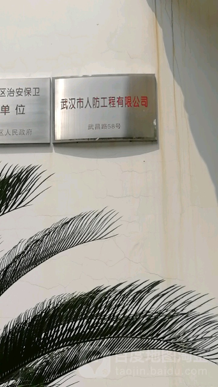 武汉市人防工程有限公司