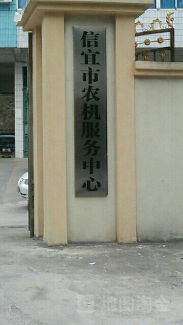 信宜市农机服务中心