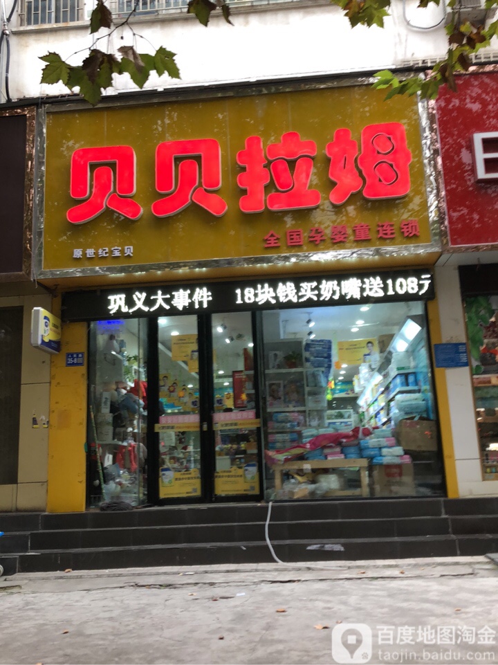 巩义市贝贝拉姆(人民路店)