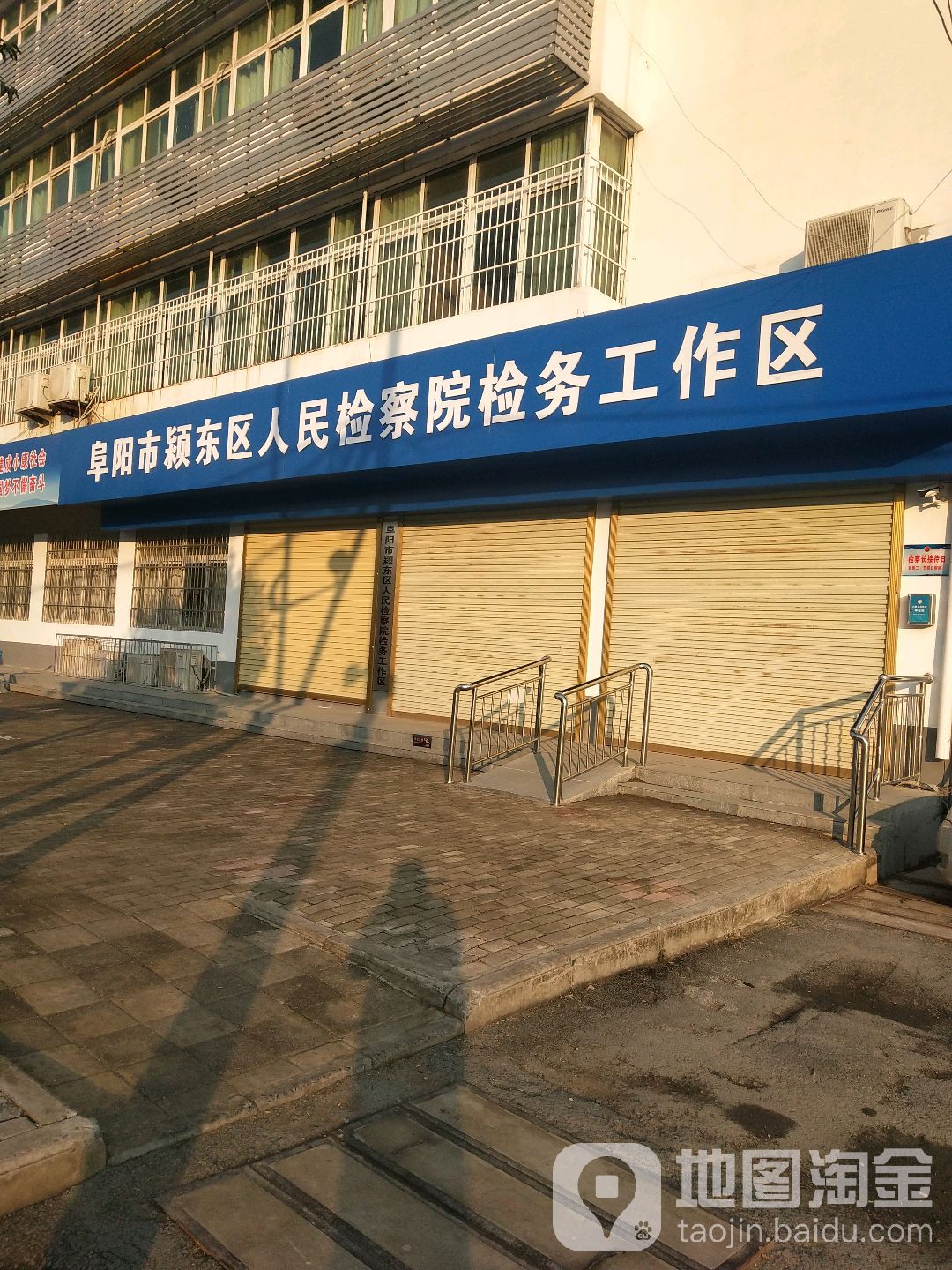 安徽省阜阳市颍东区人民检察院检务工作区