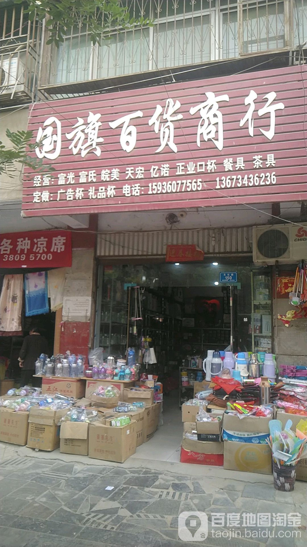 沈丘县槐店回族镇国旗百货商行